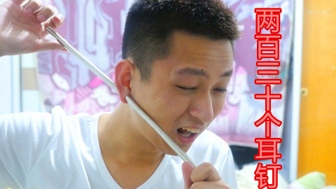 挑战在耳朵上带上两百个耳钉!耳朵最后被压迫得发肿